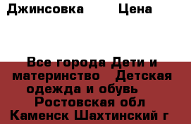 Джинсовка Gap › Цена ­ 800 - Все города Дети и материнство » Детская одежда и обувь   . Ростовская обл.,Каменск-Шахтинский г.